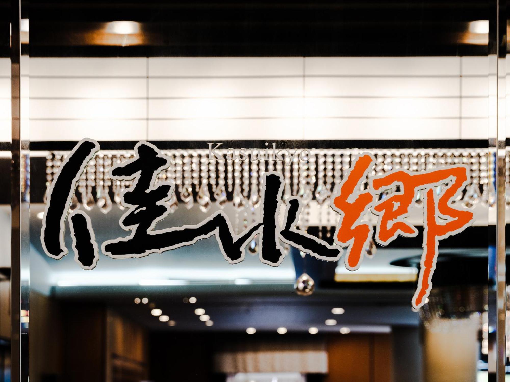 Apa Hotel & Resort Kaga Katayamazu Onsen Kasuikyo Екстер'єр фото